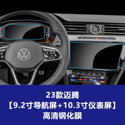Car interior film Magotan B9 Central Control Navigation Screen - 23-magotan-92inch-navigation-screen-103inch-instrument-screen-high-definition-tempered-film