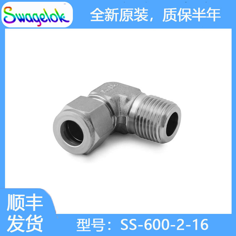 Swagelok世伟洛克SS-600-2-16不锈钢卡套管接头,外螺纹弯头3/8 in
