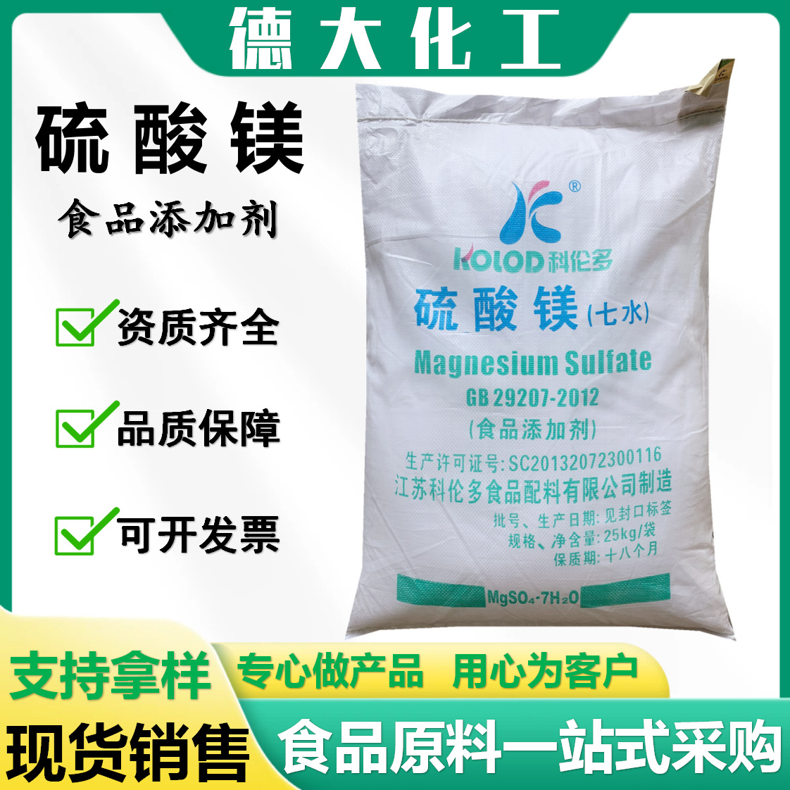 现货销售食品级硫酸镁 泻盐水产养殖改善水质营养强化剂硫酸镁