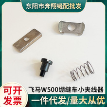 W500绷缝车冚坎车三针五线针头过线小夹线器工业缝纫机配件夹线板