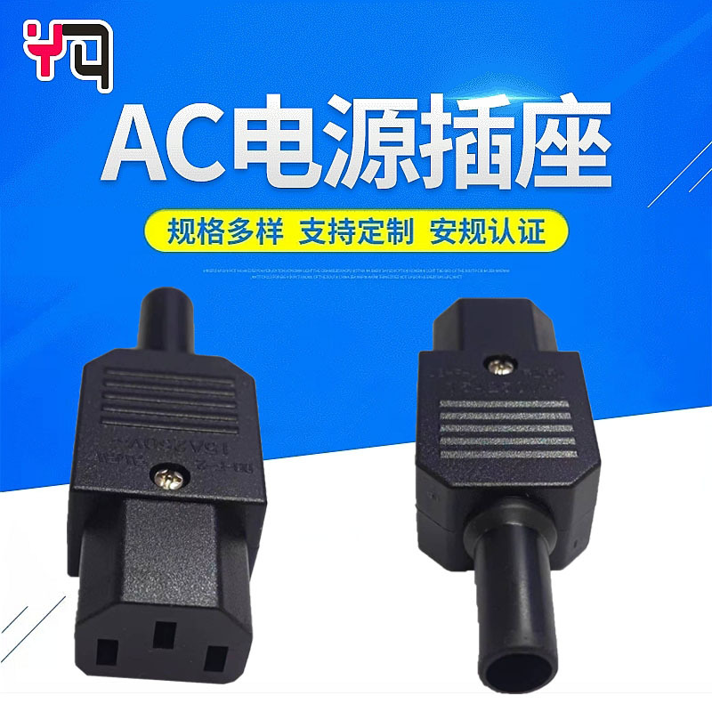 AC电源插头C13C14组装式IEC品字型接线插头UL认证15A250VAC