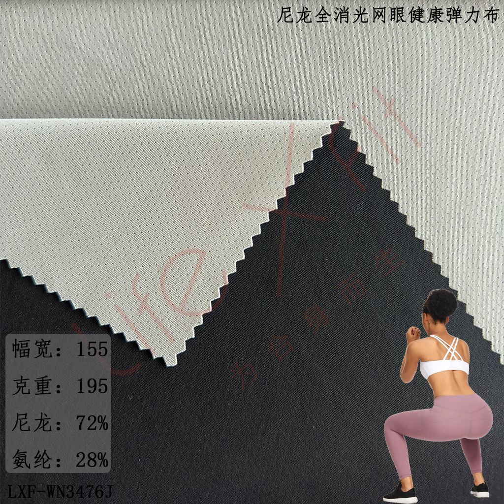 布料批发锦纶网眼布健康高弹力瑜伽针织面料吸湿排汗亲肤
