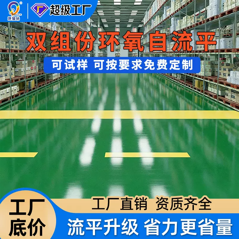 康曼丝水性双组份环氧自流平地坪漆耐磨车间车库工厂树脂地面漆