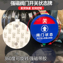 亚克力强磁带胶阀门开关旋转牌磁吸开关状态牌机器设备开关指示牌