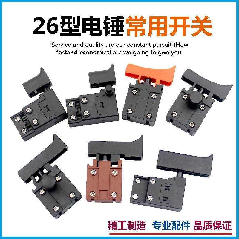 电锤开关配件配东成26电锤冲击钻银触点开关大于长帽款28电锤开关