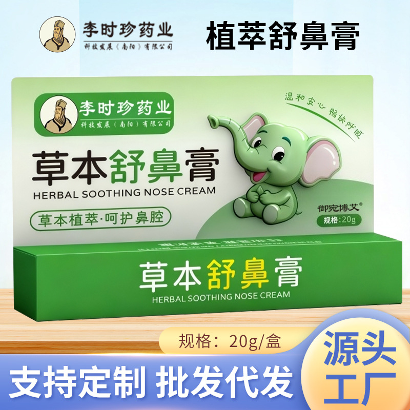 李时珍草本舒鼻膏儿童苍耳子鼻舒鼻塞鼻干鼻痒抖音爆款草本濞炎膏