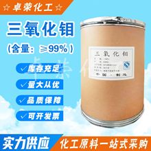 三氧化钼 厂家直销 氧化钼 高纯三氧化钼 阻燃剂 抑烟剂 量大从优