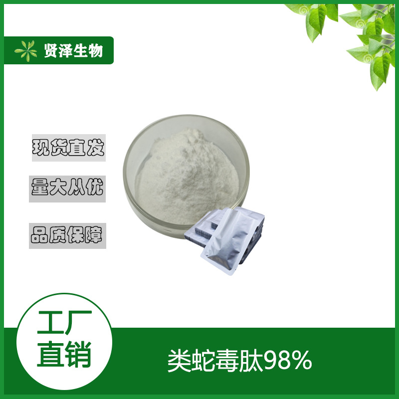 类蛇毒肽  98%  类蛇毒肽粉 化妆品原料  贤泽生物 现货供应