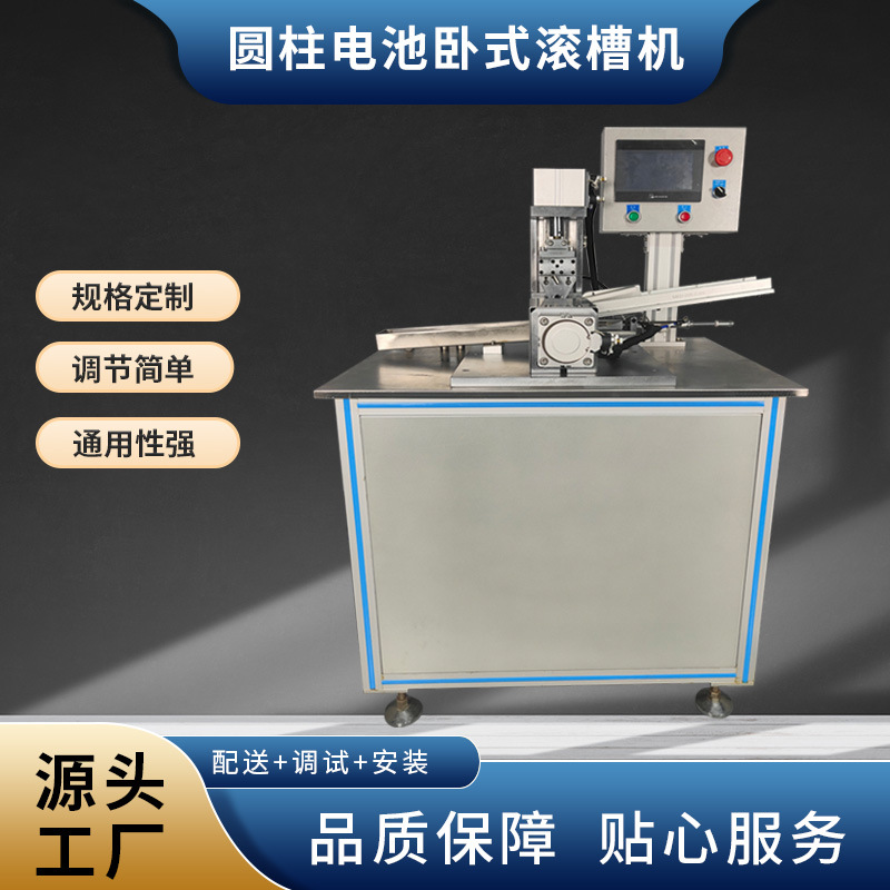 美尔达圆柱电池卧式槽机自动沟槽机锂电池设备厂家实验室设备