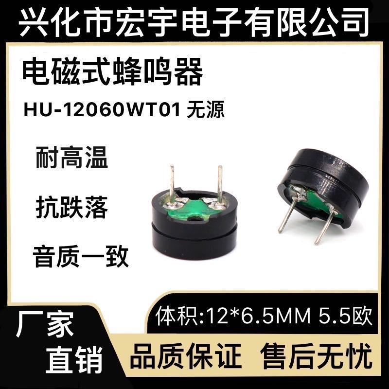 12*6.0M M无源HU-12060WT01蜂鸣器电磁式5.5欧姆
