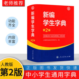 Dictionary in Stock New Edition New Student Dictionary Second Edition People's Education Press People's Education Edition Second Edition