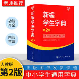 字典现货新版 新编学生字典第2版人民教育出版社人教版第二版