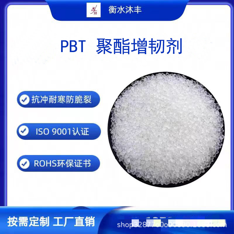 增韧剂PBT聚酯增韧软塑料增韧改性无味道聚酯耐寒防脆聚厂家直销
