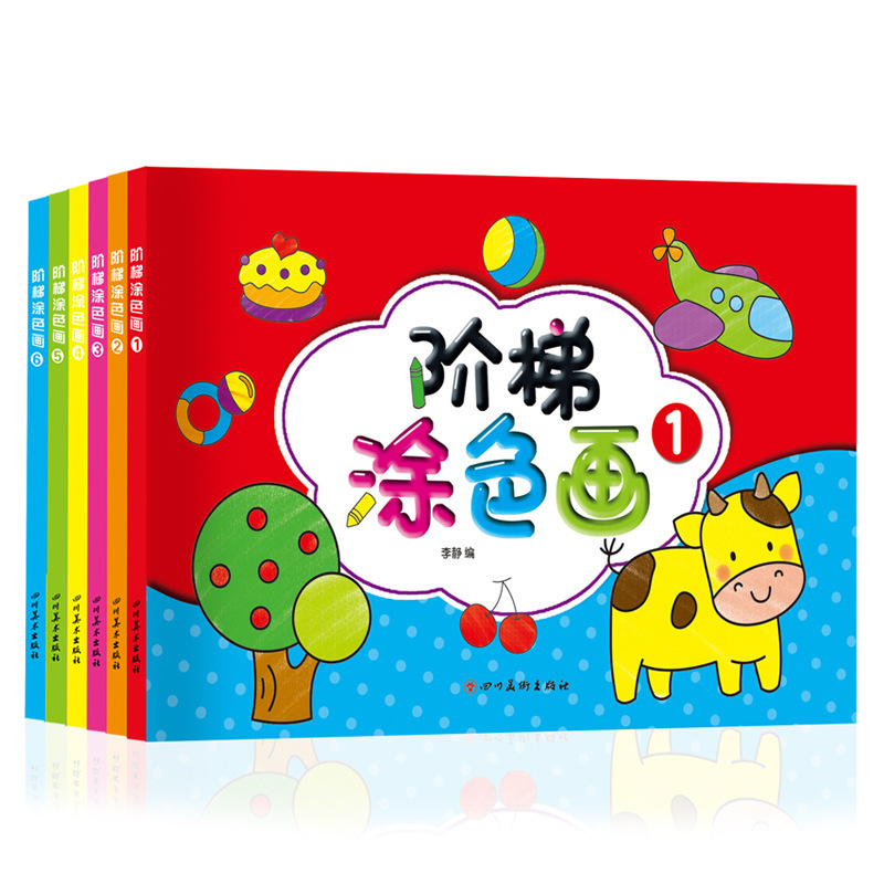 阶梯涂色画幼儿园宝宝入门启蒙手绘画本少儿创意涂鸦填色本绘画册