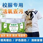 校服净学生衣物清洁剂白色衣物洗衣粉去油渍发黄污渍清新亮白彩漂