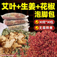 艾草艾叶花椒生姜泡脚药包足浴包产后妈妈适用泡澡跨境外贸货源