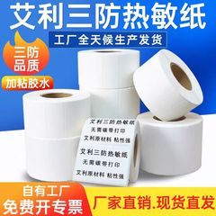 三防热敏标签纸不干胶标签纸打印纸100x100 70x60 60x40 100x150