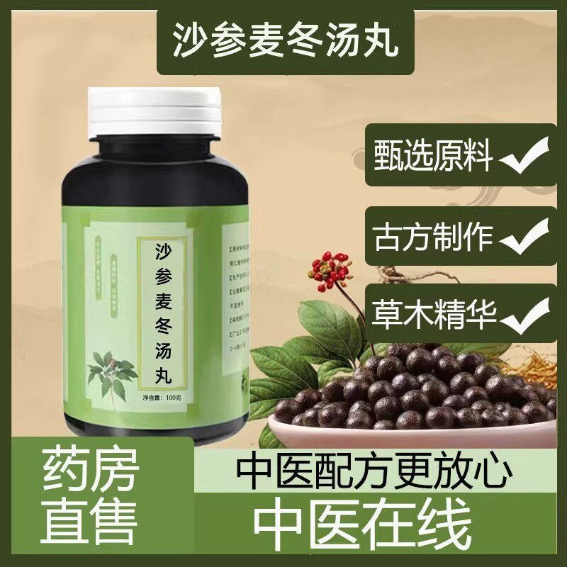 北京同仁堂正品沙参麦冬汤丸 北同原料科学配方沙参麦冬汤 古法传