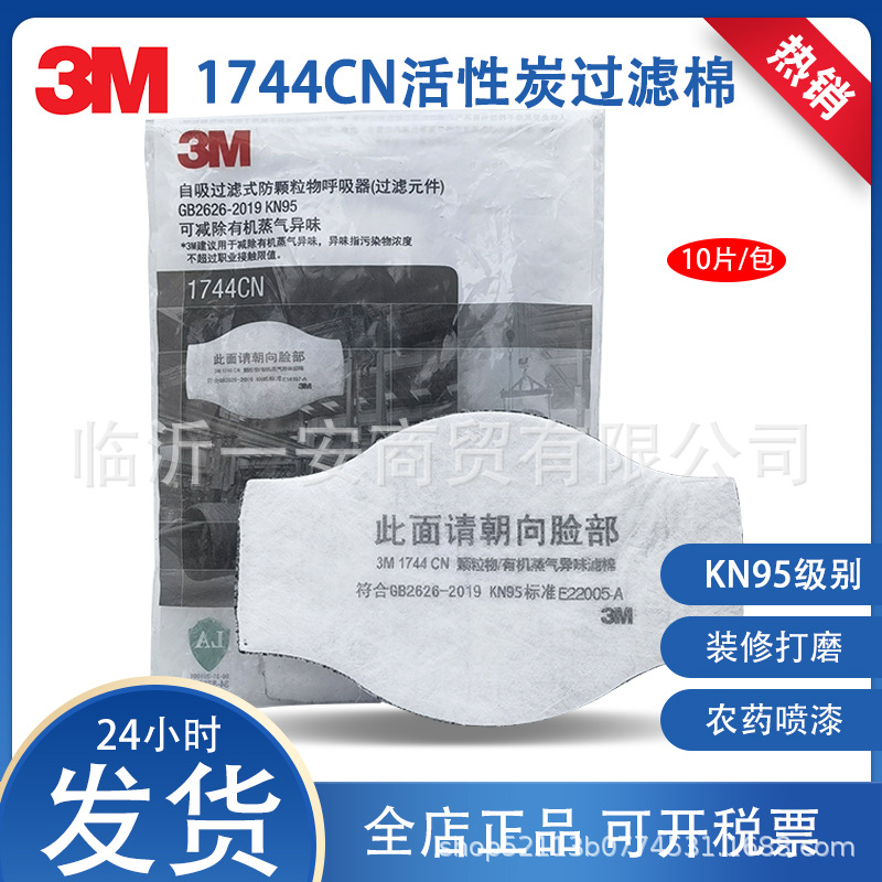 3M1744CN滤棉KN95活性炭滤芯防工业粉尘有机蒸汽异味口罩过滤棉