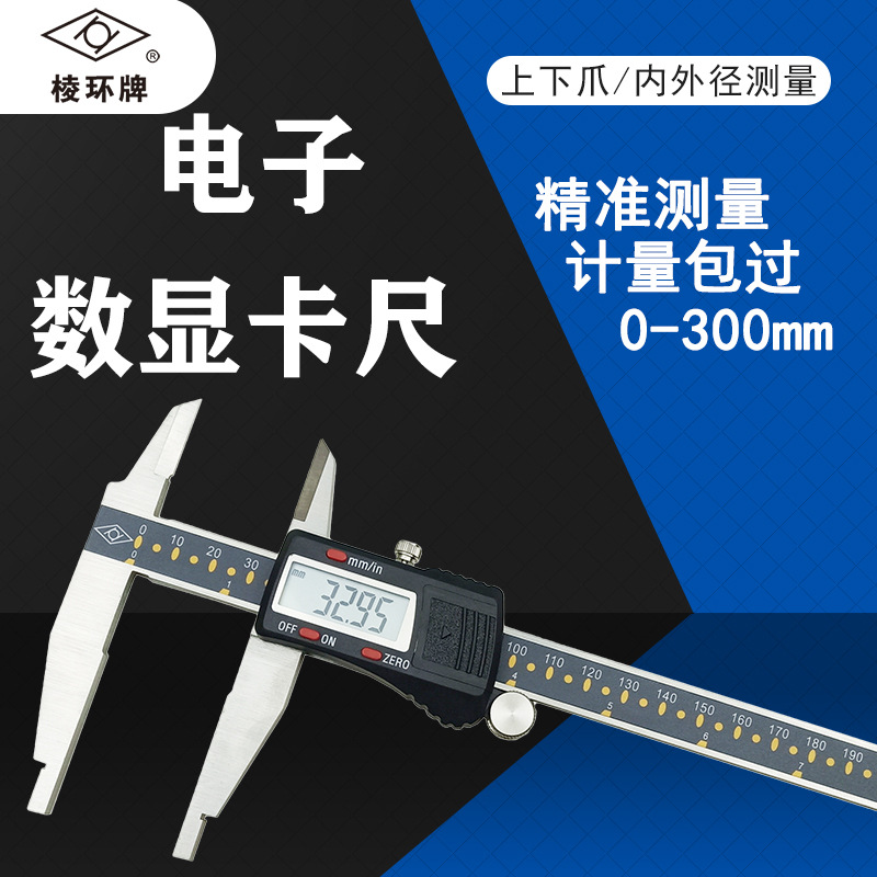 棱环牌电子数显卡尺0-300mm 上下爪 双外爪 内外径加十测量靖江