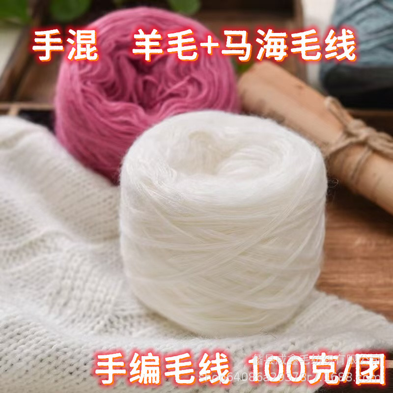 新款手混线 羊毛马海毛合股线手工编织diy毛衣外套围巾线100克/团