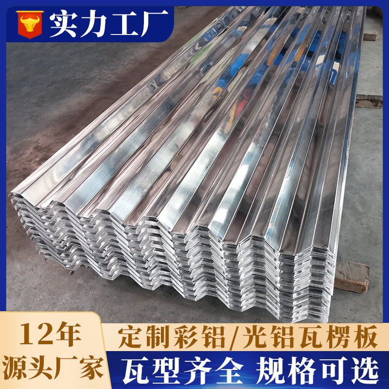 铝瓦彩钢瓦定制墙面屋顶铝合金瓦单层波纹750型800型910铝瓦楞板