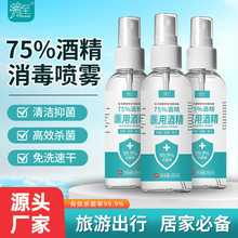 源头厂家75%酒精喷雾100ml抑菌速干消毒医用级便携式家用免洗现货