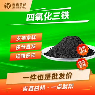 四氧化三铁 1317-61-9 氧化铁黑分析试剂及着色剂吉鑫益邦