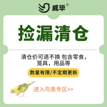 威毕鸟宠用品特价清仓不定时更新数量有限【可退不换】【福利价】