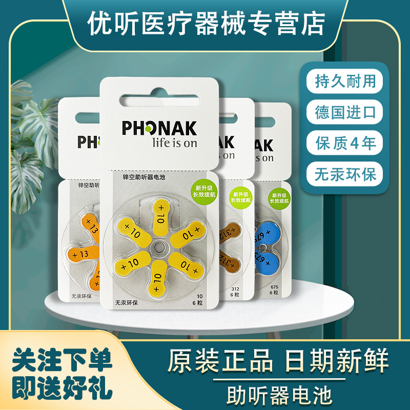 德国原装进口瑞士峰力助听器电池A10/312/13/675索诺瓦锌空气电子