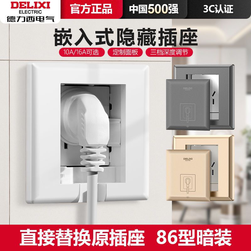 德力XI嵌入式插座冰箱内嵌式隐藏形插座面板内凹插座86型暗装10A