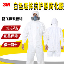 3m白色连体防护服实验室透气防尘隔离防护服防粉尘颗粒物防化服