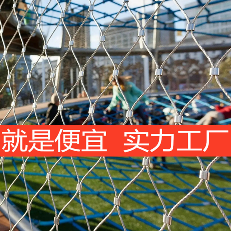 不锈钢绳网高空防坠网安全网植物攀爬网动物园幼儿园围网钢丝绳网
