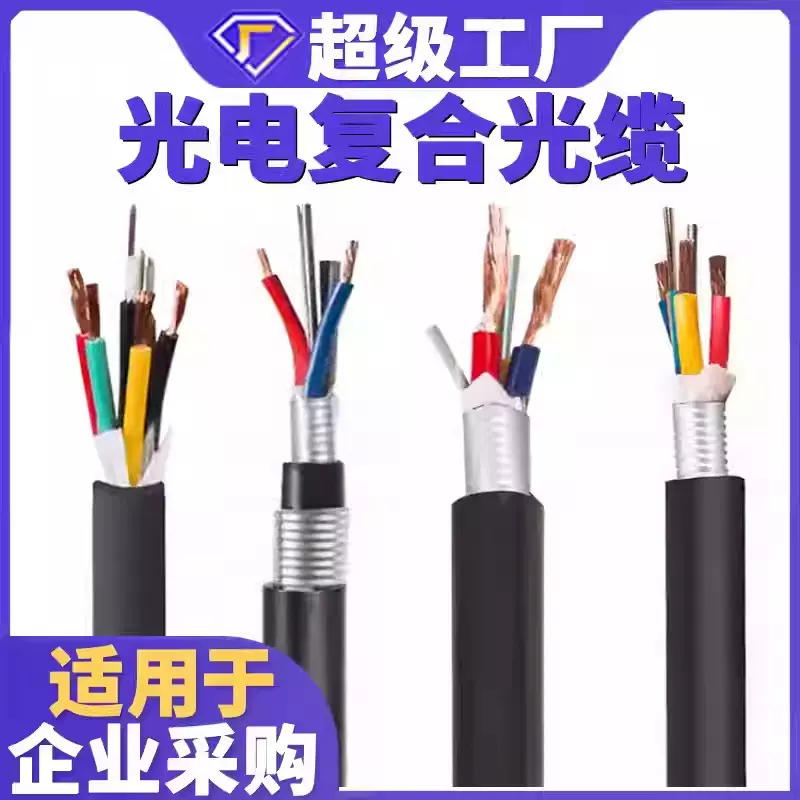 民鑫室外复合缆户外24芯48芯光电复合光缆4芯8芯12芯光电复合光缆
