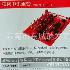 海豹电讯组套工具螺丝刀起子一字十字花型维修45件手动螺丝批套装