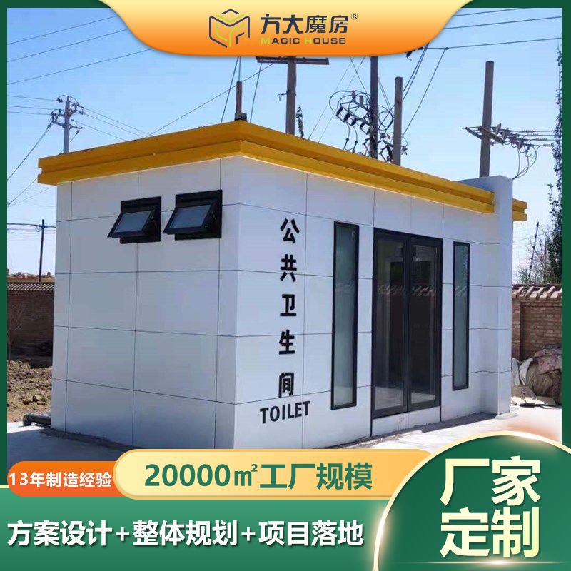 公共卫生间铝塑板环保厕所景区环保厕所市政公厕公园移动厕所厂家