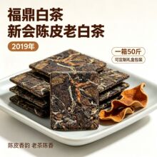 福鼎高山白茶新会陈皮日晒老贡眉寿眉散茶礼盒装一片一炮厂家批发