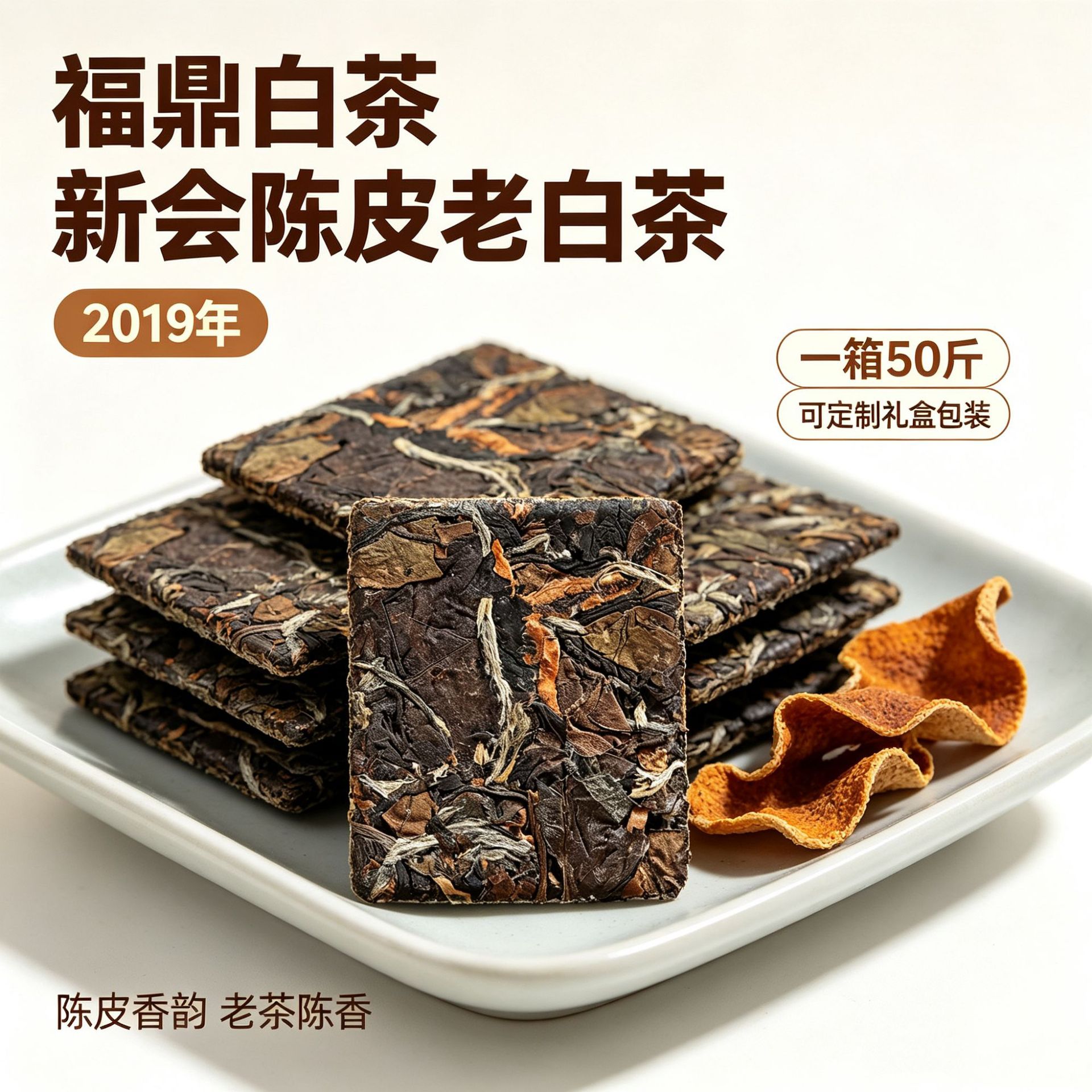 福鼎高山白茶新会陈皮日晒老贡眉寿眉散茶礼盒装一片一炮厂家批发