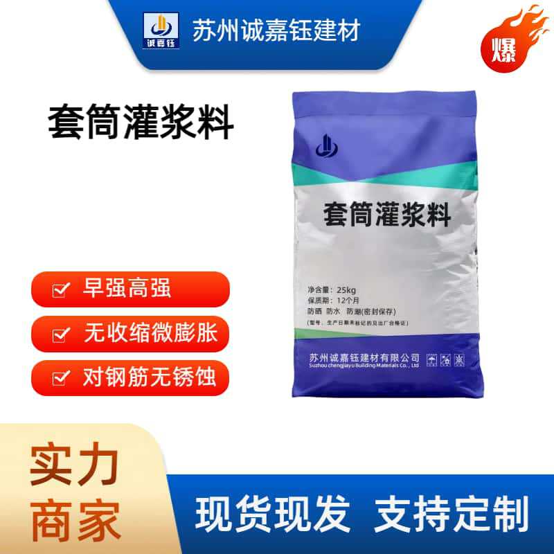 钢筋套筒灌浆料预制件装配式钢筋连接套筒灌浆料C85套筒灌浆料