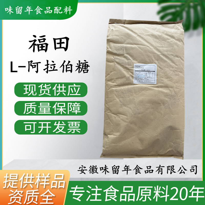福田 L-阿拉伯糖  现货批发供应   食品级 甜味剂 量大可以优惠