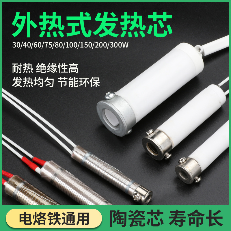 烙铁芯50W60W75W100W150W200W300W陶瓷大功率电烙铁外热式发热芯