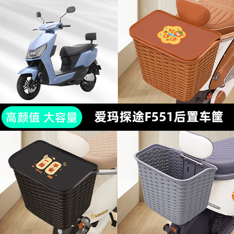 Suitable for Aima Tantu F551 Electric Scooter Rear Basket, Rear Trunk Storage, Modification and Decorative Accessories Suitable for Aima Tantu F551 Electric Scooter Rear Basket, Rear Trunk Storage, Modification and Decorative Accessories