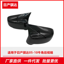 适用于日产骐达05-10碳纤维后视倒车镜牛角耳外壳盖改装件