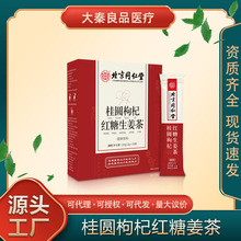 北京同仁堂怡美堂桂圆枸杞红糖生姜茶红糖生姜女性饮料正品批发