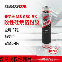 汉高泰罗松 MS 930BK 弹性粘接密封 高强度硅橡胶 黑色密封胶