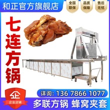 七连卤煮锅 猪蹄牛蹄羊蹄卤煮锅 多联卤煮方锅 焯水锅 和正机械