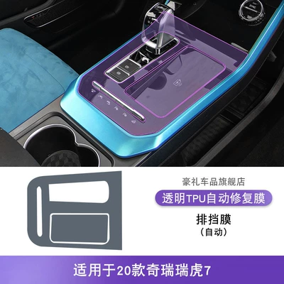 Car interior film Center Console Gear Interior Car - 20-models-of-chery-tiggo-7-gearbox-automatic
