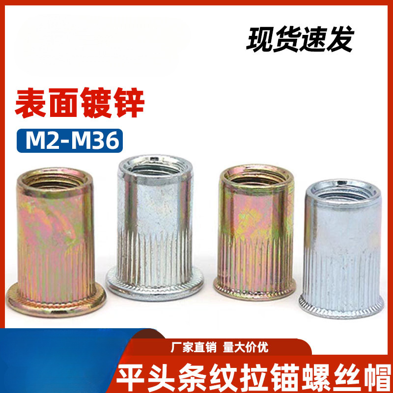 平头镀锌拉铆螺母小沉头条纹拉帽M3-M12短加长碳钢螺丝帽GB17880