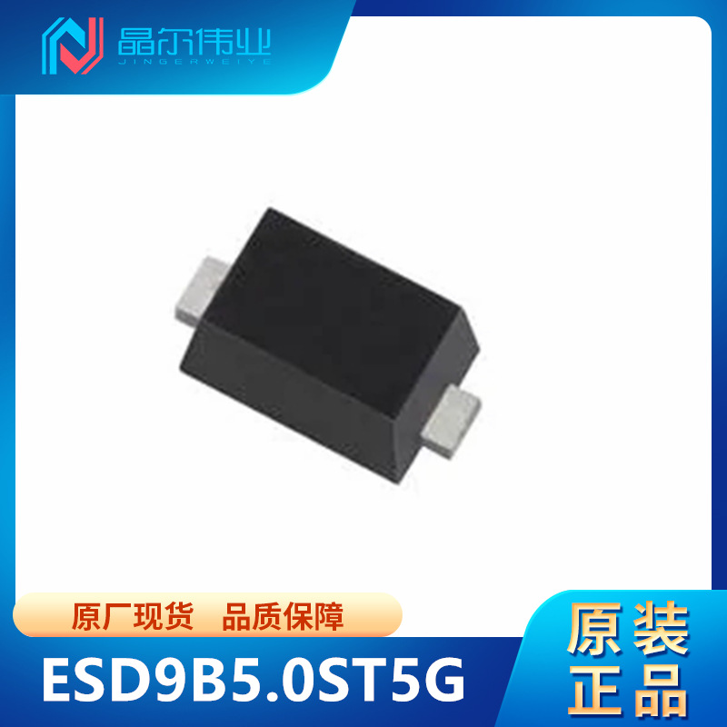 ESD9B5.0ST5G 贴片SOD-923 ON 电子元器件 ESD静电保护 TVS二极管