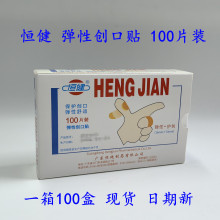 正品恒健弹性创口贴 创可贴 居家日用止血贴 伤口用OK绷100片现货